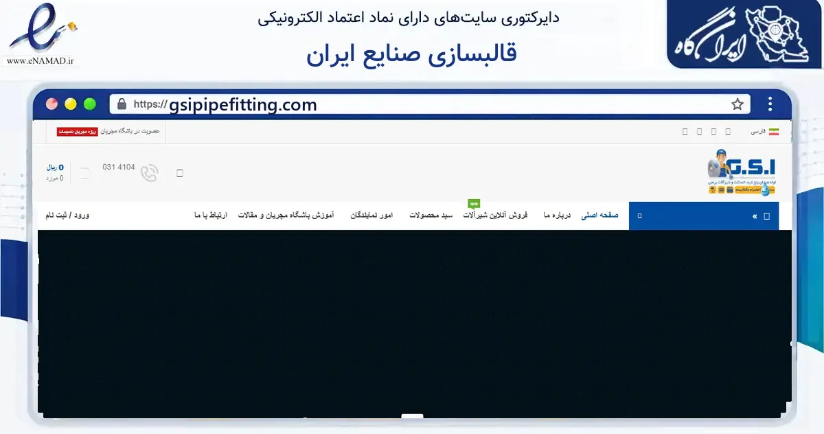 صفحه اصلی سایت قالبسازی صنایع ایران به نشانی gsipipefitting.com که در زمینه ساختمان، معماری و عمران با مرکزیت خمینی‌شهر فعالیت دارد.
