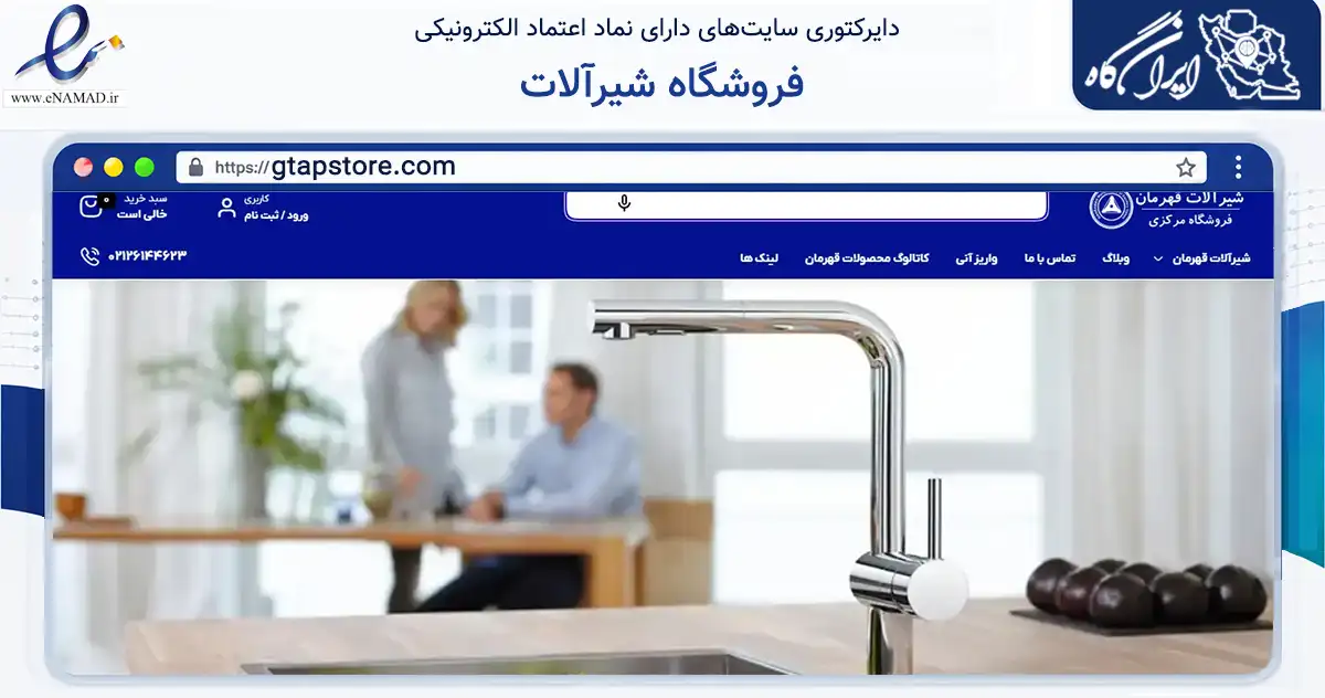 صفحه اصلی سایت فروشگاه شیرآلات به نشانی gtapstore.com که در زمینه ساختمان، معماری و عمران با مرکزیت تهران فعالیت دارد.