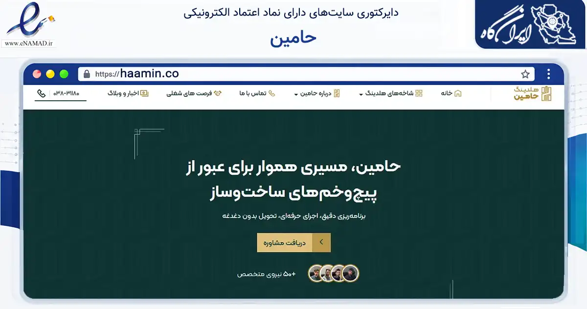 صفحه اصلی سایت حامین به نشانی haamin.co که در زمینه ساختمان، معماری و عمران با مرکزیت شهرکرد فعالیت دارد.