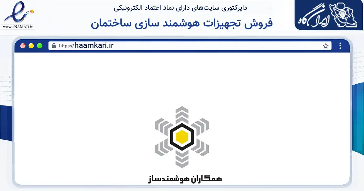 صفحه اصلی سایت فروش تجهیزات هوشمند سازی ساختمان به نشانی haamkari.ir که در زمینه ساختمان، معماری و عمران با مرکزیت شیراز فعالیت دارد.