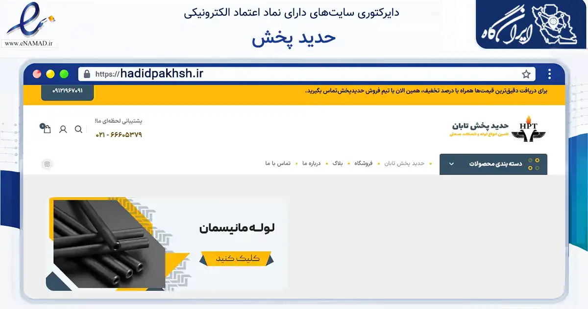 صفحه اصلی سایت حدید پخش به نشانی hadidpakhsh.ir که در زمینه ساختمان، معماری و عمران با مرکزیت تهران فعالیت دارد.