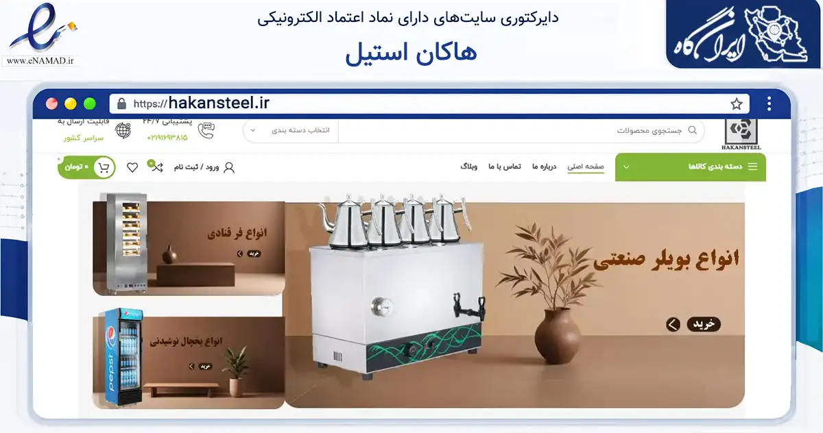 صفحه اصلی سایت هاکان استیل به نشانی hakansteel.ir که در زمینه ساختمان، معماری و عمران با مرکزیت تهران فعالیت دارد.