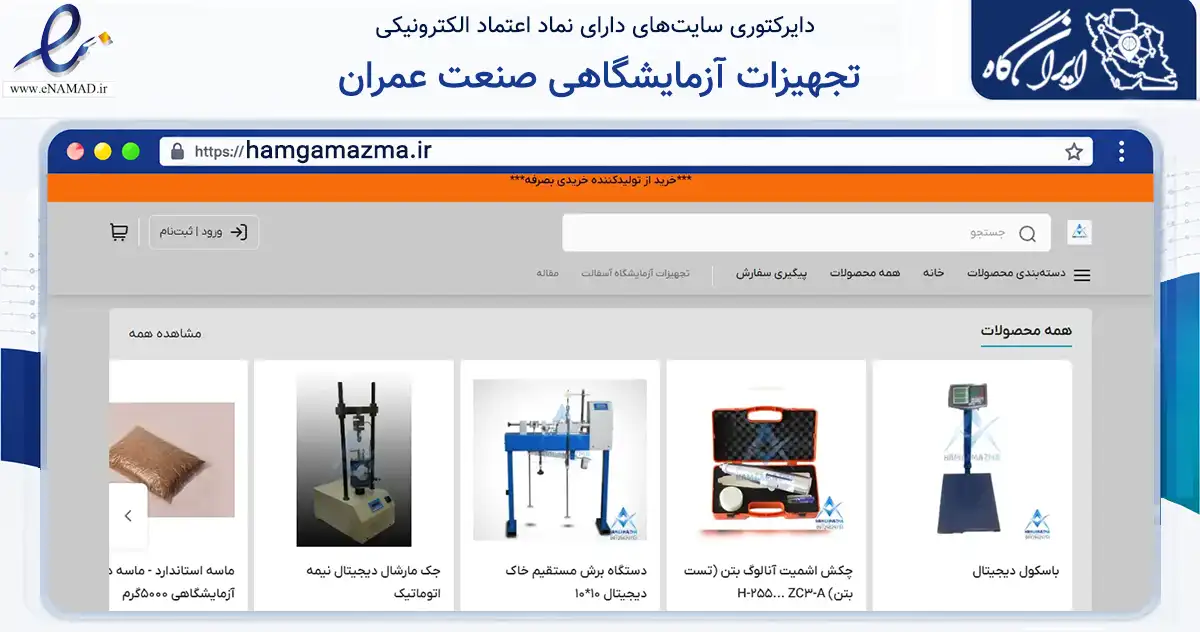 صفحه اصلی سایت تجهیزات آزمایشگاهی صنعت عمران به نشانی hamgamazma.ir که در زمینه ساختمان، معماری و عمران با مرکزیت اسلامشهر فعالیت دارد.