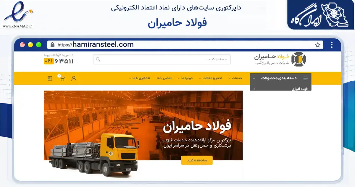 صفحه اصلی سایت فولاد حامیران به نشانی hamiransteel.com که در زمینه ساختمان، معماری و عمران با مرکزیت تهران فعالیت دارد.