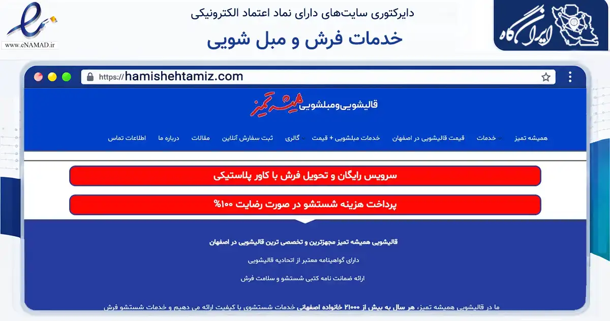 صفحه اصلی سایت خدمات فرش و مبل شویی به نشانی hamishehtamiz.com که در زمینه ساختمان، معماری و عمران با مرکزیت اصفهان فعالیت دارد.