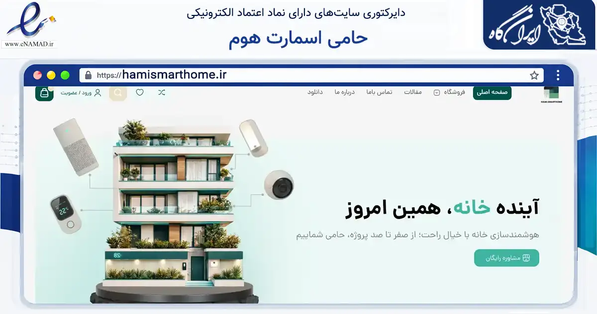 صفحه اصلی سایت حامی اسمارت هوم به نشانی hamismarthome.ir که در زمینه ساختمان، معماری و عمران با مرکزیت قدس فعالیت دارد.
