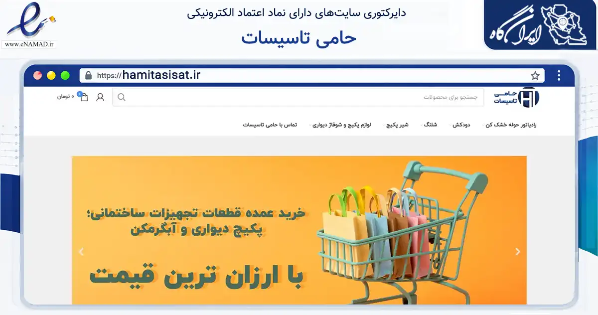 صفحه اصلی سایت حامی تاسیسات به نشانی hamitasisat.ir که در زمینه ساختمان، معماری و عمران با مرکزیت تهران فعالیت دارد.
