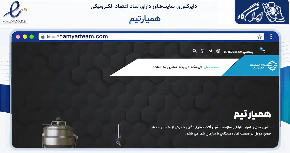 صفحه اصلی سایت همیارتیم به نشانی hamyarteam.com که در زمینه ساختمان، معماری و عمران با مرکزیت مشهد فعالیت دارد.