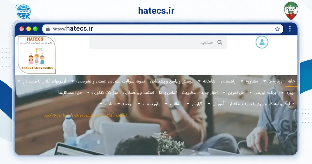 صفحه‌ی اصلی سایت hatecs.ir به نشانی hatecs.ir
