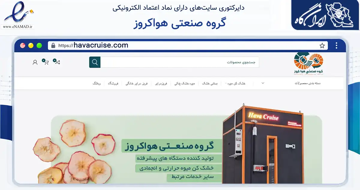 صفحه اصلی سایت گروه صنعتی هواکروز به نشانی havacruise.com که در زمینه ساختمان، معماری و عمران با مرکزیت مشهد فعالیت دارد.