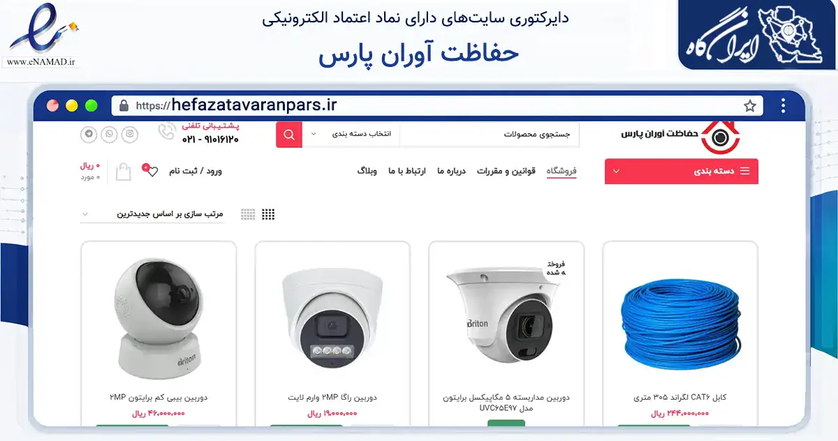 صفحه اصلی سایت حفاظت آوران پارس به نشانی hefazatavaranpars.ir که در زمینه ساختمان، معماری و عمران با مرکزیت تهران فعالیت دارد.