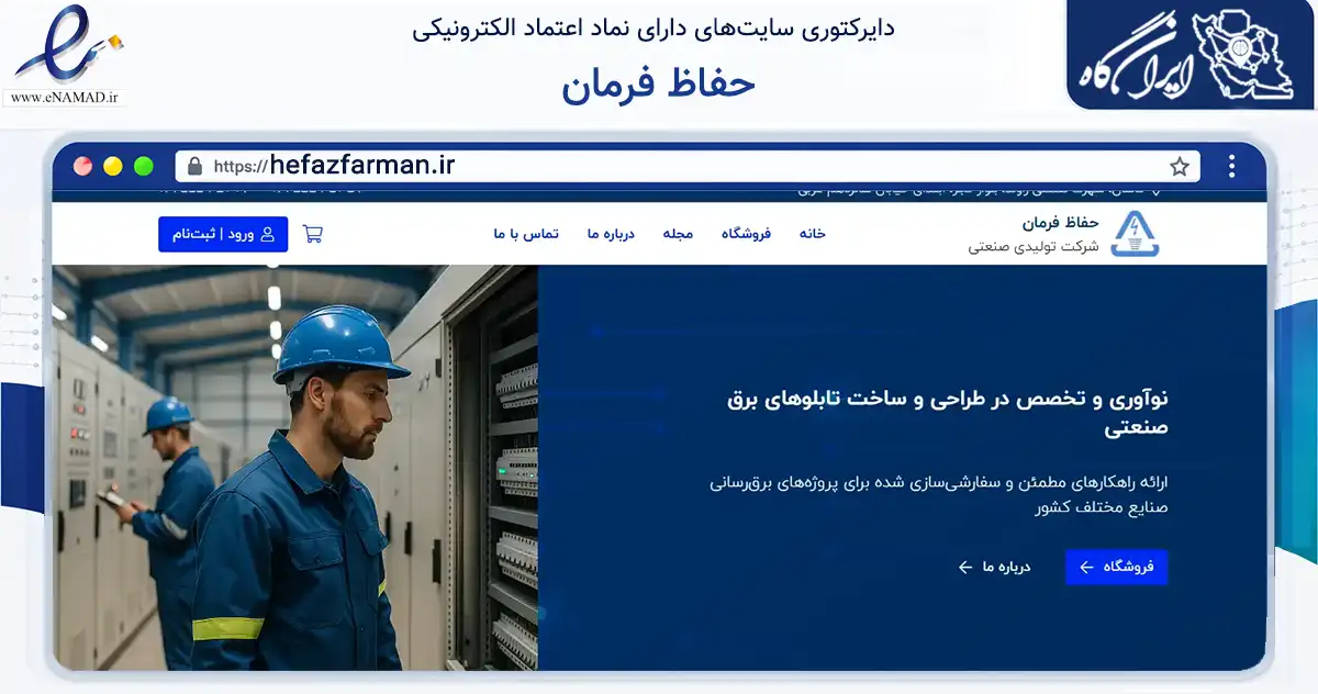 صفحه اصلی سایت حفاظ فرمان به نشانی hefazfarman.ir که در زمینه ساختمان، معماری و عمران با مرکزیت کاشان فعالیت دارد.