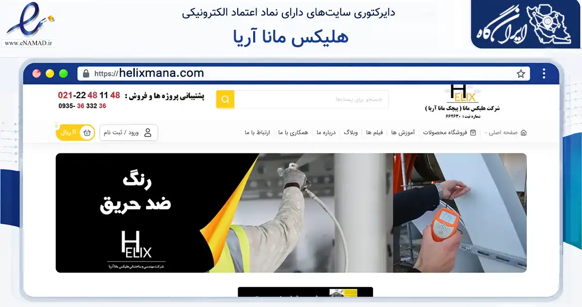 صفحه اصلی سایت هلیکس مانا آریا به نشانی helixmana.com که در زمینه ساختمان، معماری و عمران با مرکزیت شمیرانات فعالیت دارد.