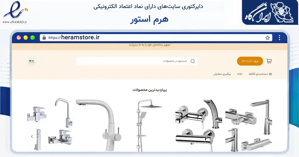 صفحه اصلی سایت هرم استور به نشانی heramstore.ir که در زمینه ساختمان، معماری و عمران با مرکزیت لاهیجان فعالیت دارد.