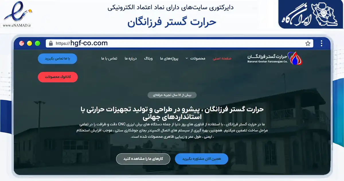 صفحه اصلی سایت حرارت گستر فرزانگان به نشانی hgf-co.com که در زمینه ساختمان، معماری و عمران با مرکزیت پاکدشت فعالیت دارد.
