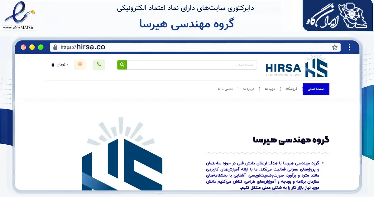 صفحه اصلی سایت گروه مهندسی هیرسا به نشانی hirsa.co که در زمینه ساختمان، معماری و عمران با مرکزیت تهران فعالیت دارد.