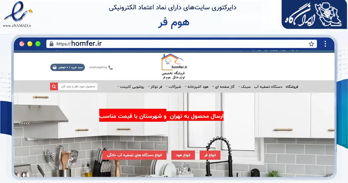صفحه اصلی سایت هوم فر به نشانی homfer.ir که در زمینه ساختمان، معماری و عمران با مرکزیت تهران فعالیت دارد.