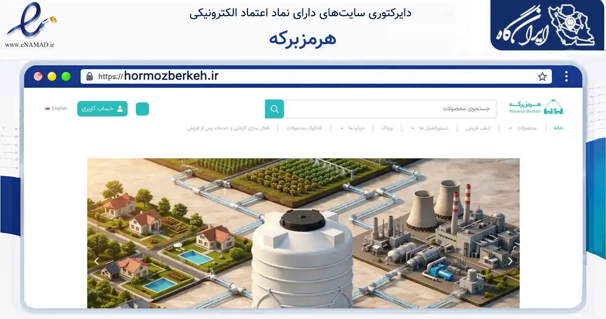 صفحه اصلی سایت هرمزبرکه به نشانی hormozberkeh.ir که در زمینه ساختمان، معماری و عمران با مرکزیت بندرعباس فعالیت دارد.
