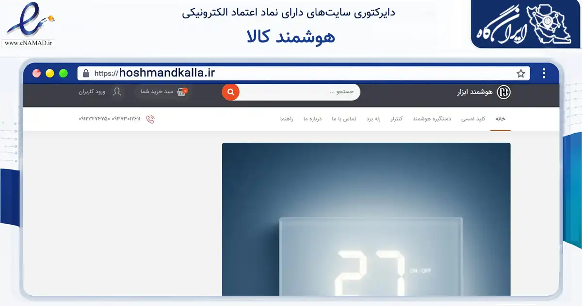 صفحه اصلی سایت هوشمند کالا به نشانی hoshmandkalla.ir که در زمینه ساختمان، معماری و عمران با مرکزیت تهران فعالیت دارد.