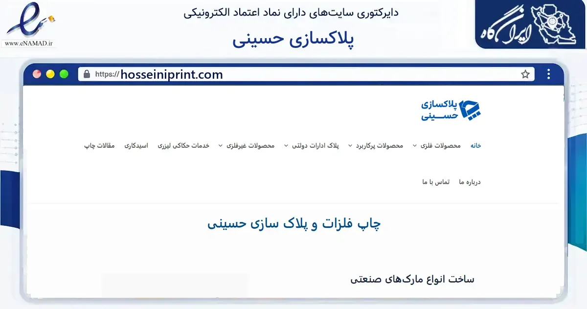 صفحه اصلی سایت پلاکسازی حسینی به نشانی hosseiniprint.com که در زمینه ساختمان، معماری و عمران با مرکزیت اسلامشهر فعالیت دارد.