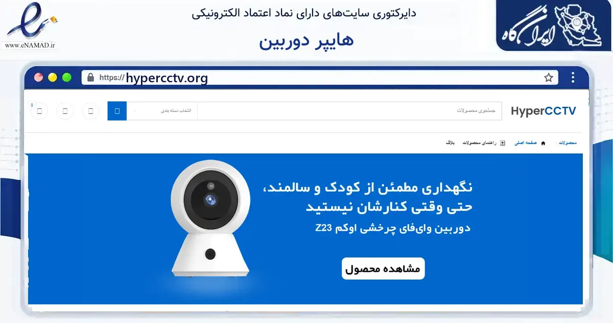 صفحه اصلی سایت هایپر دوربین به نشانی hypercctv.org که در زمینه ساختمان، معماری و عمران با مرکزیت تهران فعالیت دارد.