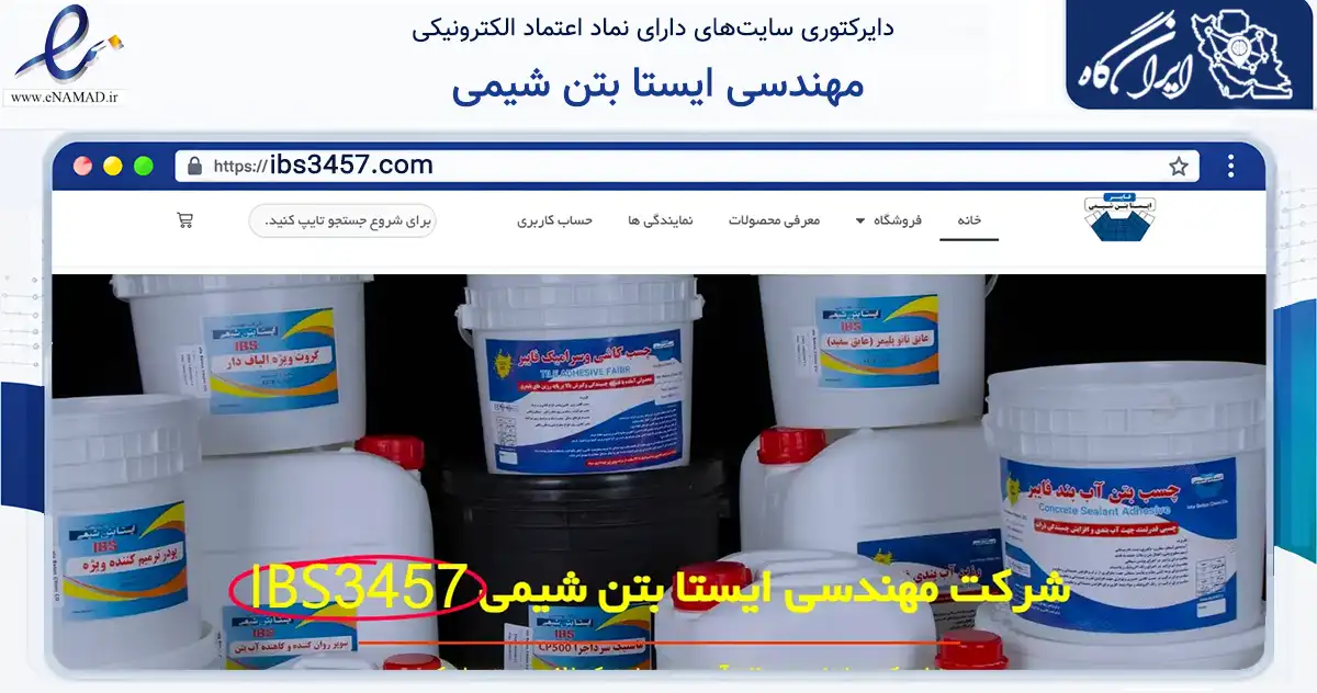 صفحه اصلی سایت مهندسی ایستا بتن شیمی به نشانی ibs3457.com که در زمینه ساختمان، معماری و عمران با مرکزیت تهران فعالیت دارد.