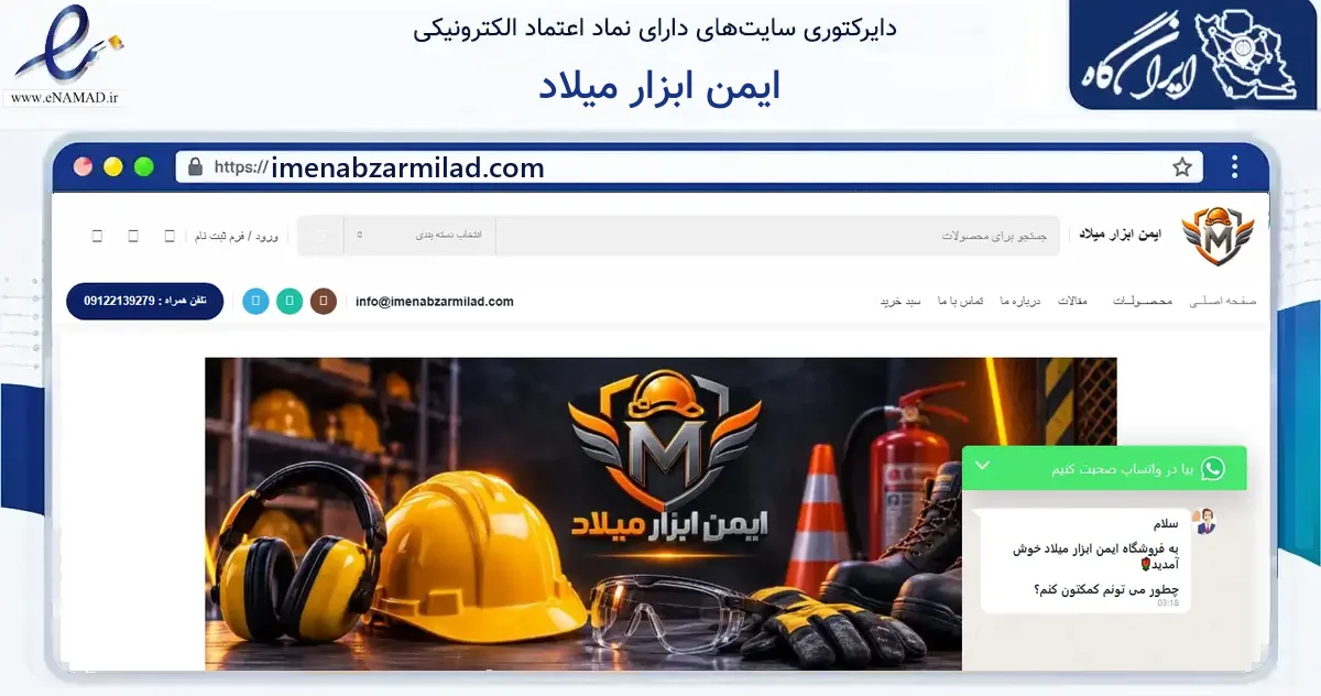 صفحه اصلی سایت ایمن ابزار میلاد به نشانی imenabzarmilad.com که در زمینه ساختمان، معماری و عمران با مرکزیت تهران فعالیت دارد.
