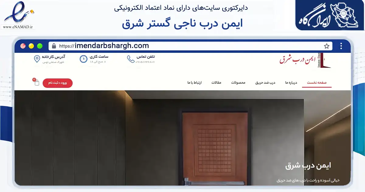 صفحه اصلی سایت ایمن درب ناجی گستر شرق به نشانی imendarbshargh.com که در زمینه ساختمان، معماری و عمران با مرکزیت مشهد فعالیت دارد.