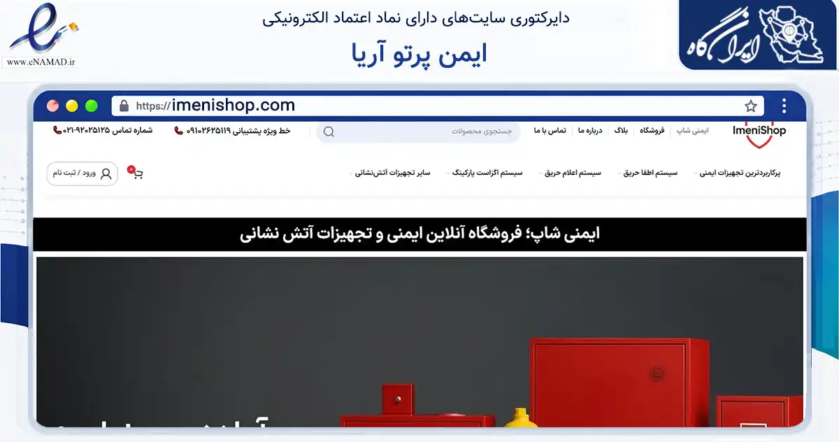 صفحه اصلی سایت ایمن پرتو آریا به نشانی imenishop.com که در زمینه ساختمان، معماری و عمران با مرکزیت تهران فعالیت دارد.