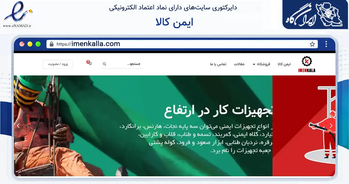 صفحه اصلی سایت ایمن کالا به نشانی imenkalla.com که در زمینه ساختمان، معماری و عمران با مرکزیت تهران فعالیت دارد.