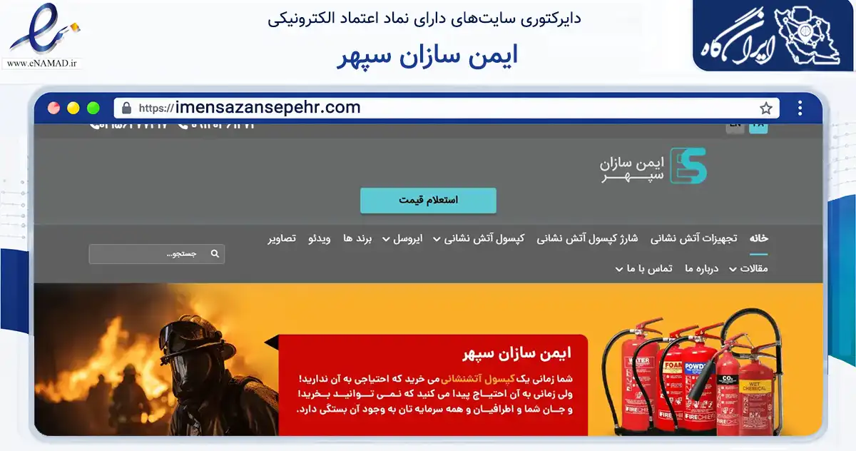 صفحه اصلی سایت ایمن سازان سپهر به نشانی imensazansepehr.com که در زمینه ساختمان، معماری و عمران با مرکزیت اسلامشهر فعالیت دارد.