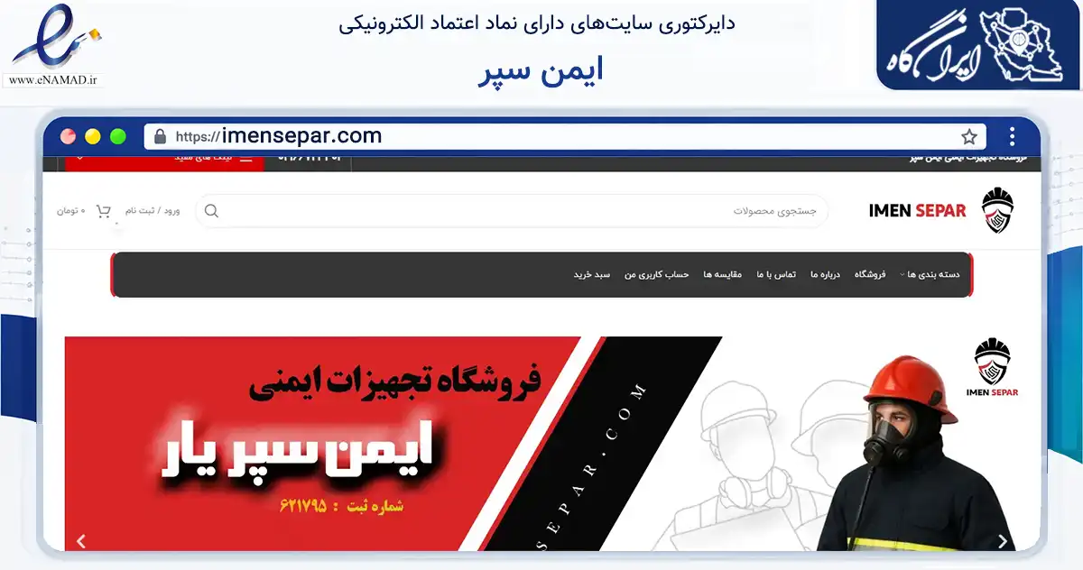 صفحه اصلی سایت ایمن سپر به نشانی imensepar.com که در زمینه ساختمان، معماری و عمران با مرکزیت تهران فعالیت دارد.