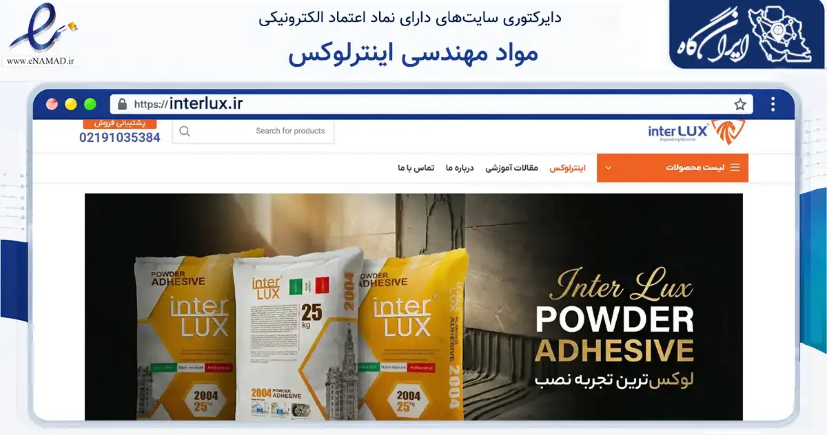 صفحه اصلی سایت مواد مهندسی اینترلوکس به نشانی interlux.ir که در زمینه ساختمان، معماری و عمران با مرکزیت کرج فعالیت دارد.