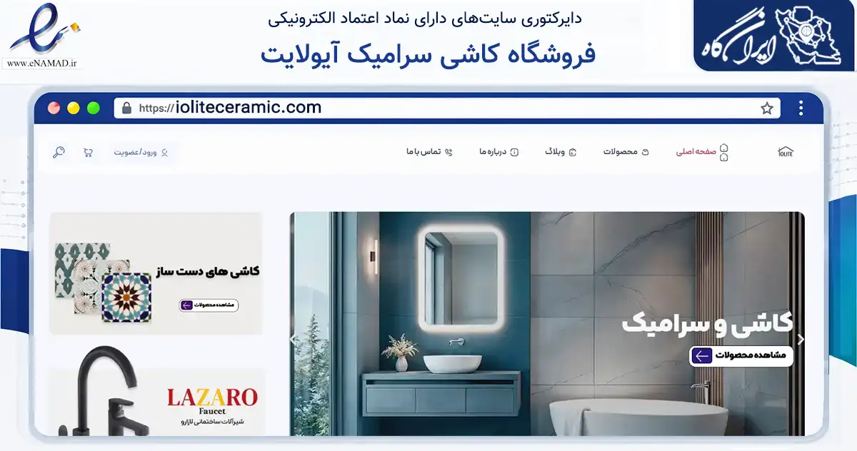 صفحه اصلی سایت فروشگاه کاشی سرامیک آیولایت به نشانی ioliteceramic.com که در زمینه ساختمان، معماری و عمران با مرکزیت نجف‌آباد فعالیت دارد.