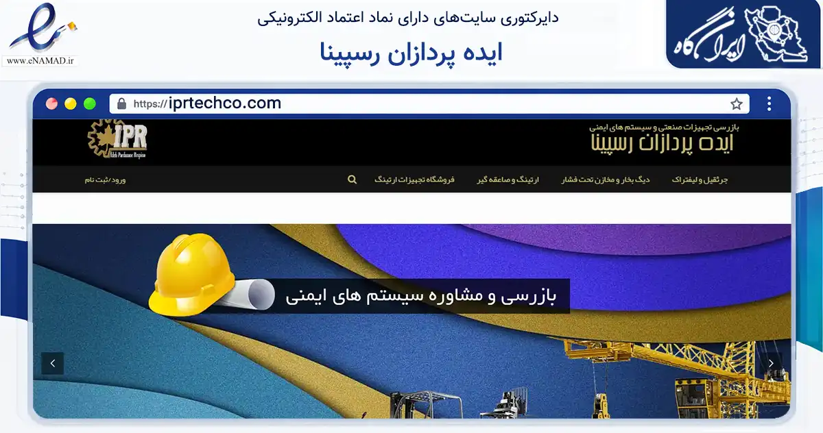 صفحه اصلی سایت ایده پردازان رسپینا به نشانی iprtechco.com که در زمینه ساختمان، معماری و عمران با مرکزیت کرج فعالیت دارد.
