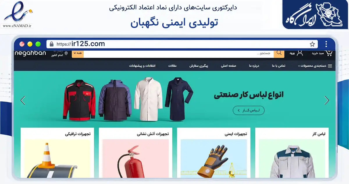 صفحه اصلی سایت تولیدی ایمنی نگهبان به نشانی ir125.com که در زمینه ساختمان، معماری و عمران با مرکزیت مشهد فعالیت دارد.
