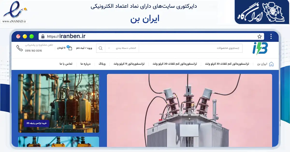 صفحه اصلی سایت ایران بن به نشانی iranben.ir که در زمینه ساختمان، معماری و عمران با مرکزیت شمیرانات فعالیت دارد.