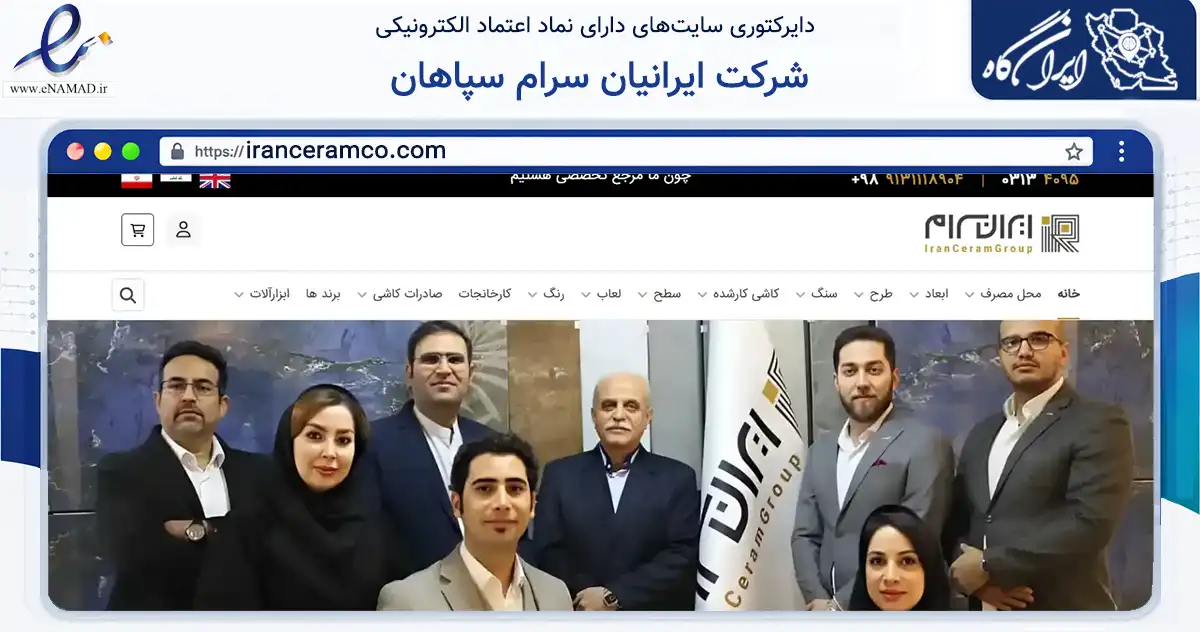 صفحه اصلی سایت شرکت ایرانیان سرام سپاهان به نشانی iranceramco.com که در زمینه ساختمان، معماری و عمران با مرکزیت اصفهان فعالیت دارد.