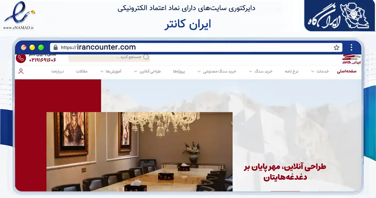 صفحه اصلی سایت ایران کانتر به نشانی irancounter.com که در زمینه ساختمان، معماری و عمران با مرکزیت ری فعالیت دارد.