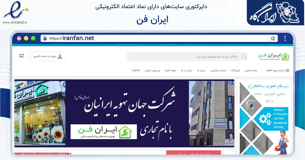 صفحه اصلی سایت ایران فن به نشانی iranfan.net که در زمینه ساختمان، معماری و عمران با مرکزیت تبریز فعالیت دارد.