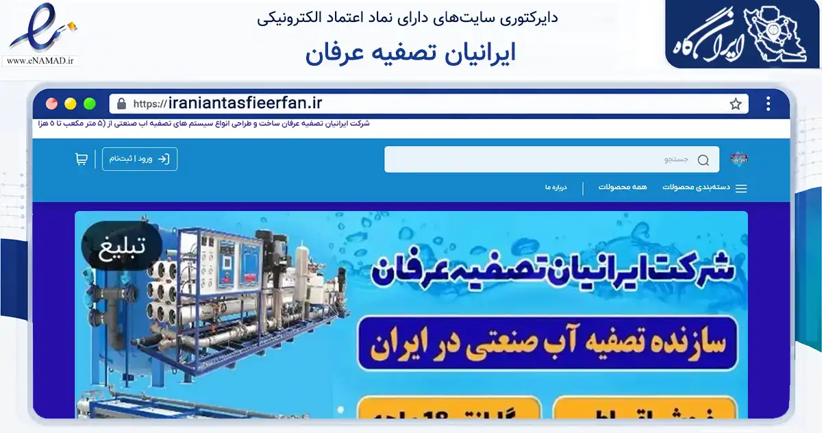 صفحه اصلی سایت ایرانیان تصفیه عرفان به نشانی iraniantasfieerfan.ir که در زمینه ساختمان، معماری و عمران با مرکزیت ری فعالیت دارد.