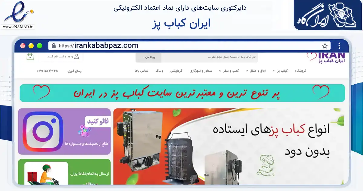صفحه اصلی سایت ایران کباب پز به نشانی irankababpaz.com که در زمینه ساختمان، معماری و عمران با مرکزیت اردبیل فعالیت دارد.