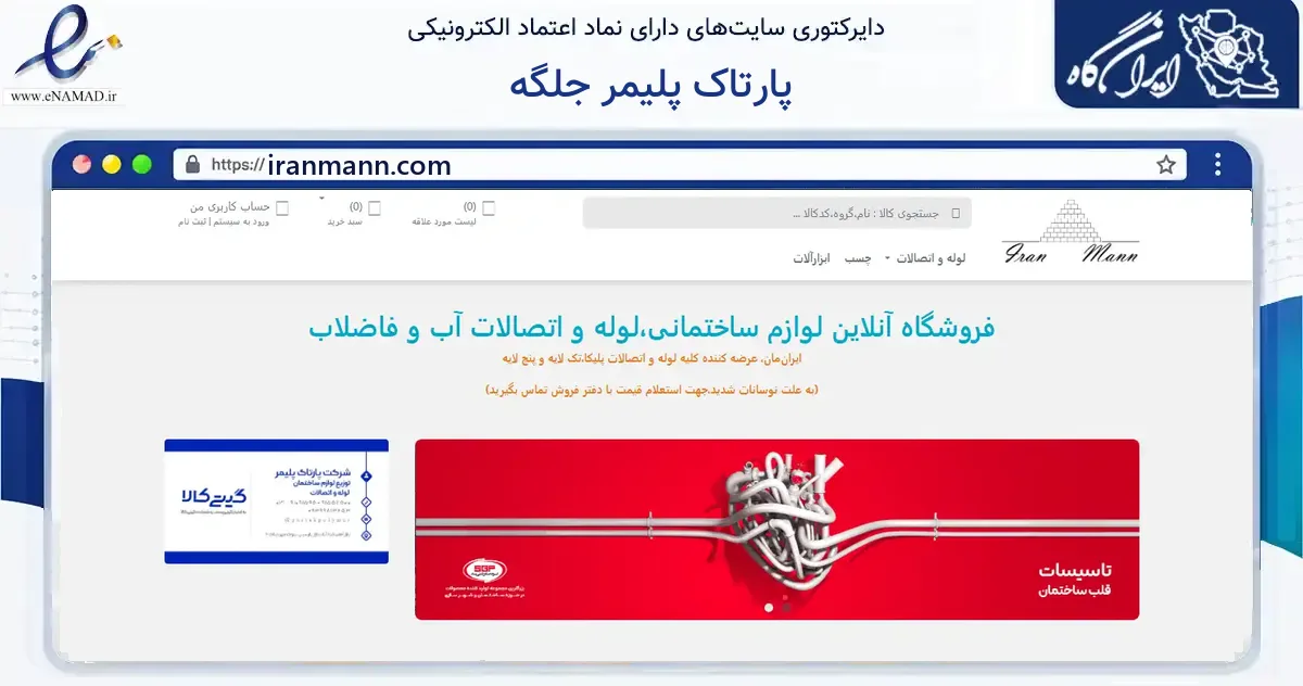 صفحه اصلی سایت پارتاک پلیمر جلگه به نشانی iranmann.com که در زمینه ساختمان، معماری و عمران با مرکزیت تهران فعالیت دارد.