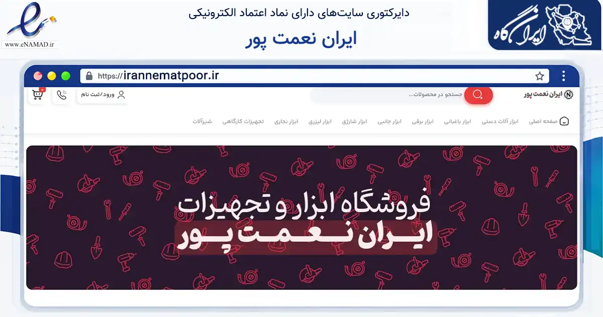 صفحه اصلی سایت ایران نعمت پور به نشانی irannematpoor.ir که در زمینه ساختمان، معماری و عمران با مرکزیت صومعه‌سرا فعالیت دارد.