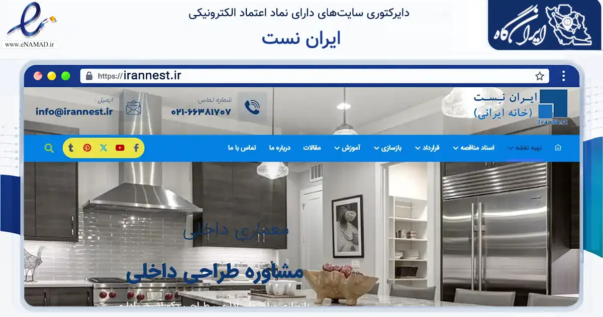 صفحه اصلی سایت ایران نست به نشانی irannest.ir که در زمینه ساختمان، معماری و عمران با مرکزیت تهران فعالیت دارد.