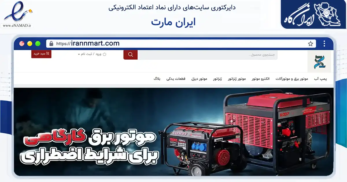 صفحه اصلی سایت ایران مارت به نشانی irannmart.com که در زمینه ساختمان، معماری و عمران با مرکزیت تبریز فعالیت دارد.