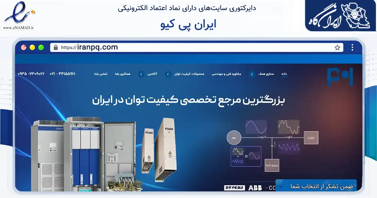 صفحه اصلی سایت ایران پی کیو به نشانی iranpq.com که در زمینه ساختمان، معماری و عمران با مرکزیت تهران فعالیت دارد.