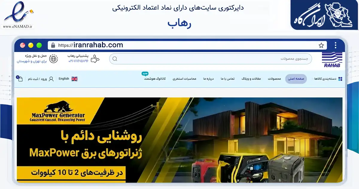 صفحه اصلی سایت رهاب به نشانی iranrahab.com که در زمینه ساختمان، معماری و عمران با مرکزیت طالقان فعالیت دارد.