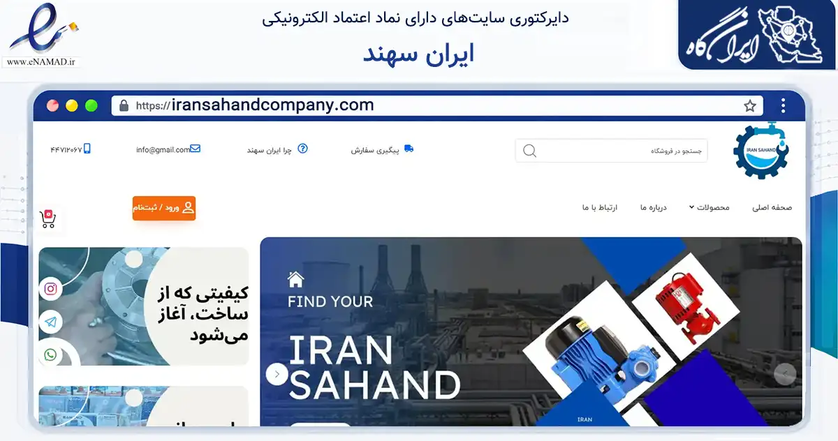 صفحه اصلی سایت ایران سهند به نشانی iransahandcompany.com که در زمینه ساختمان، معماری و عمران با مرکزیت تهران فعالیت دارد.