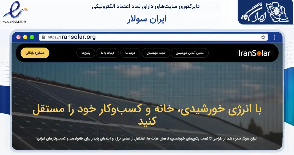 صفحه اصلی سایت ایران سولار به نشانی iransolar.org که در زمینه ساختمان، معماری و عمران با مرکزیت تهران فعالیت دارد.